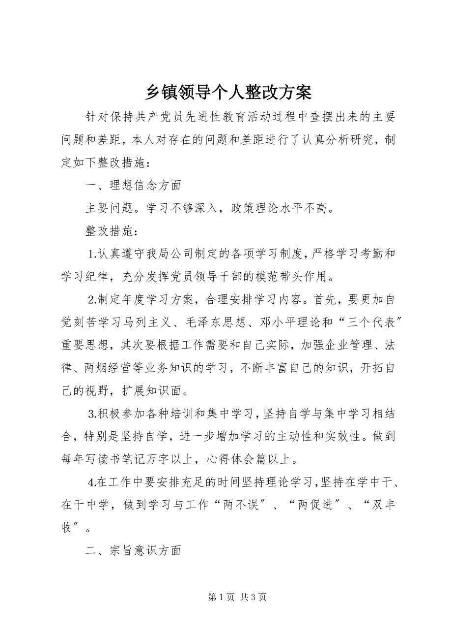 2023年乡镇领导个人整改方案.docx_第1页