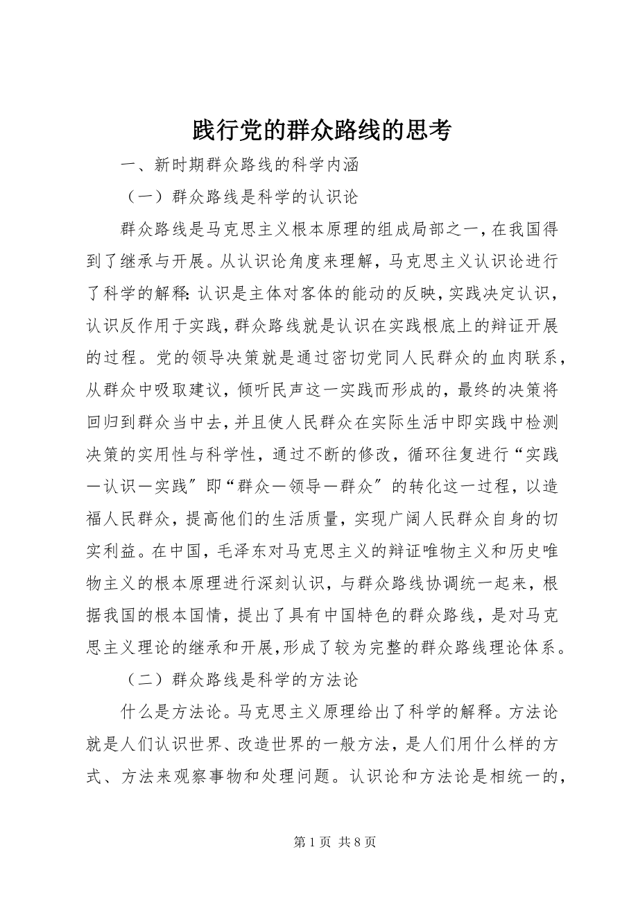 2023年践行党的群众路线的思考.docx_第1页