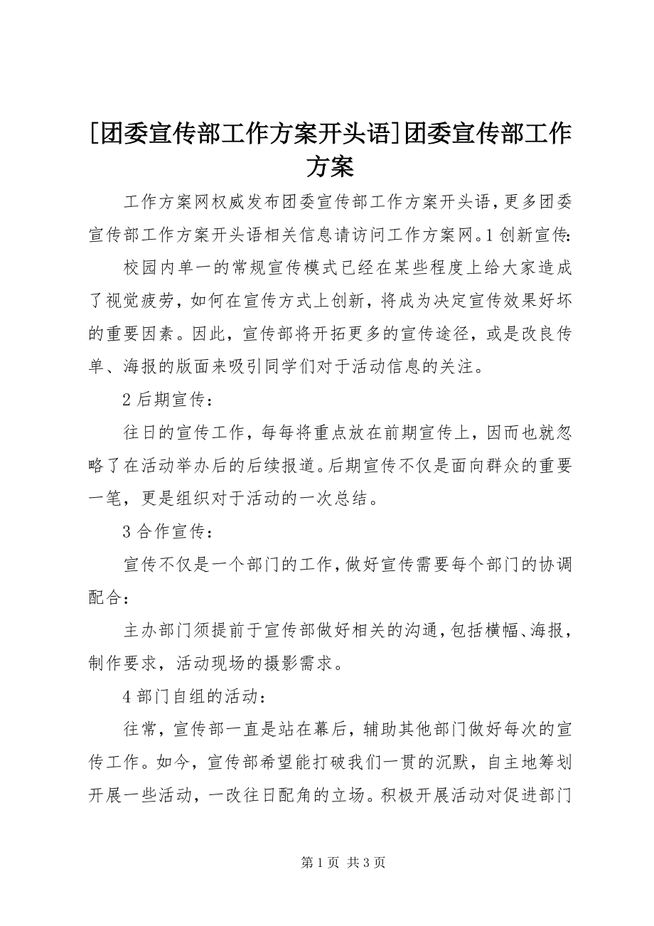 2023年团委宣传部工作计划开头语团委宣传部工作计划新编.docx_第1页