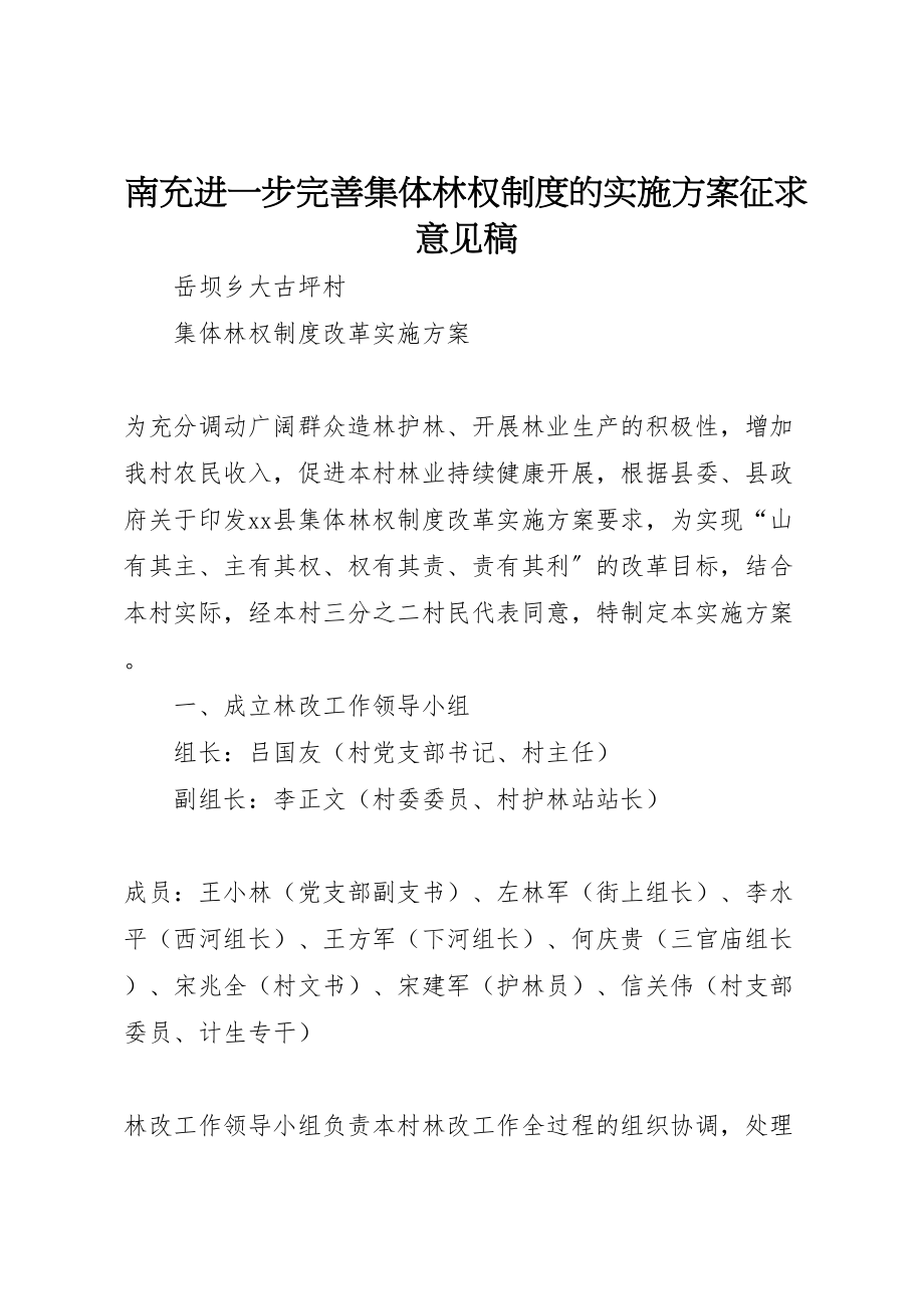 2023年南充进一步完善集体林权制度的实施方案征求意见稿 2.doc_第1页