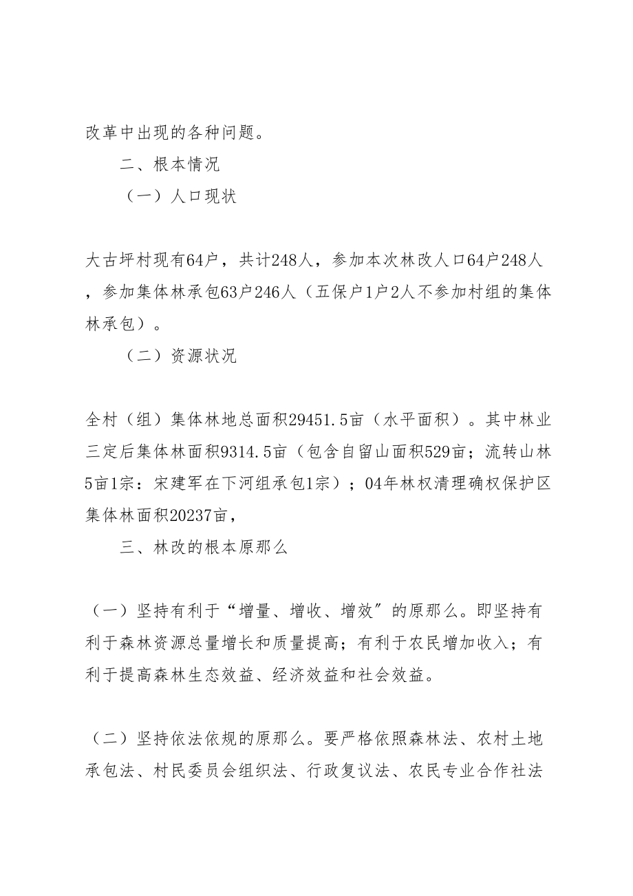 2023年南充进一步完善集体林权制度的实施方案征求意见稿 2.doc_第2页