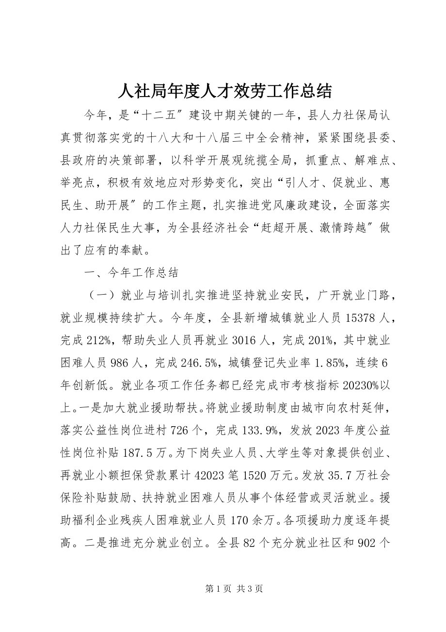 2023年人社局年度人才服务工作总结.docx_第1页