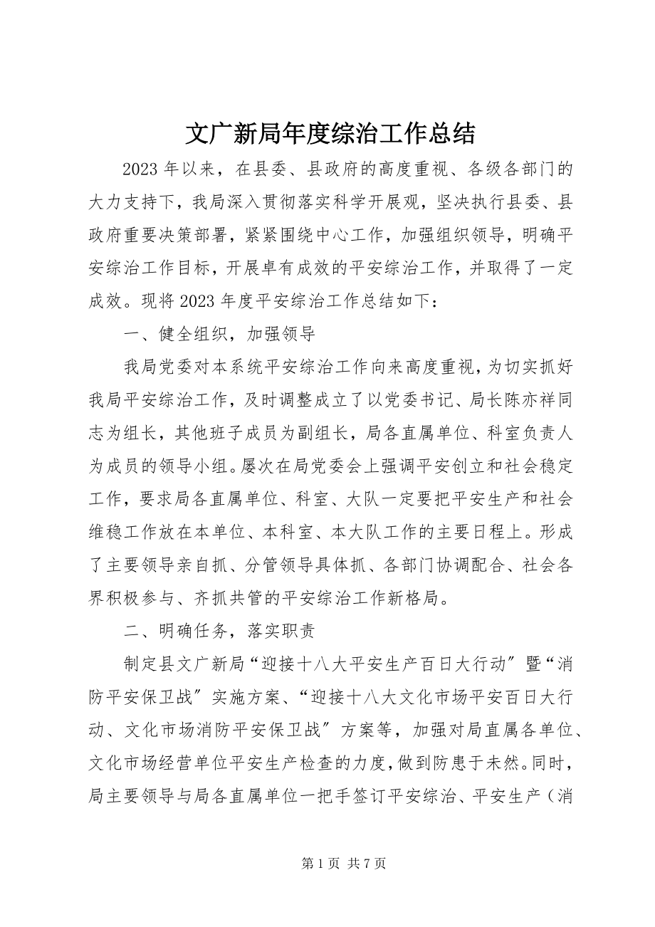 2023年文广新局年度综治工作总结.docx_第1页