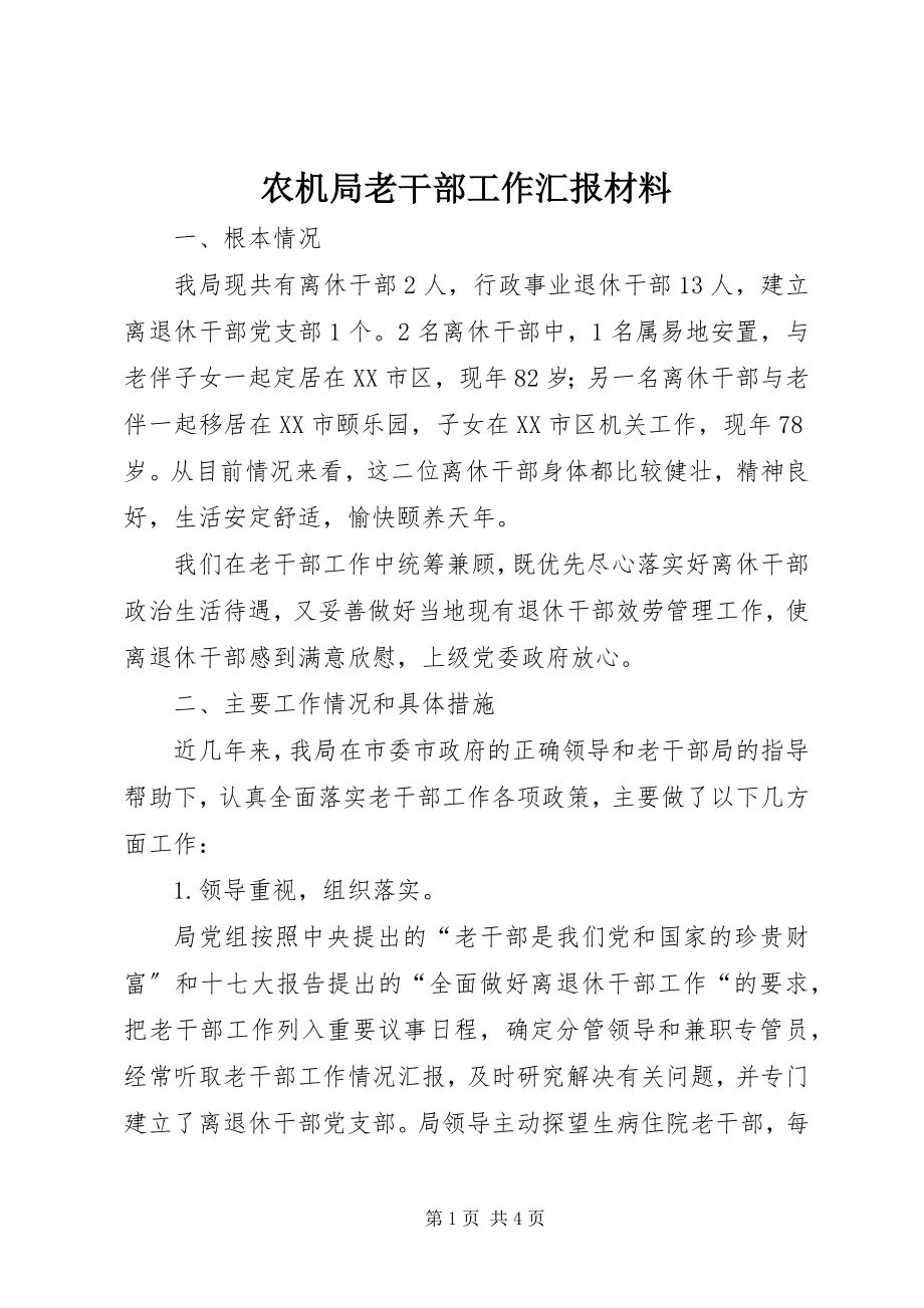 2023年农机局老干部工作汇报材料.docx_第1页