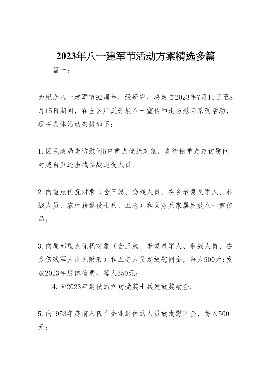 2023年八一建军节活动方案精选多篇.doc_第1页