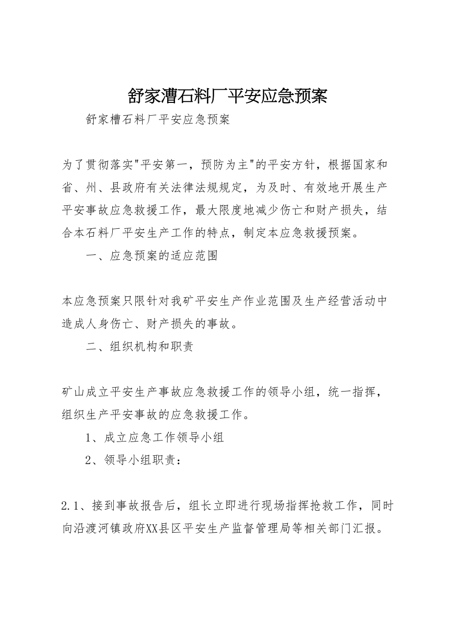 2023年舒家漕石料厂安全应急预案新编.doc_第1页