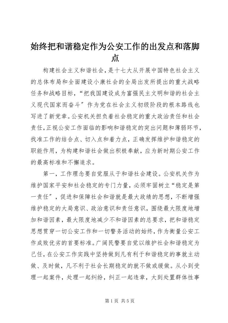 2023年始终把和谐稳定作为公安工作的出发点和落脚点.docx_第1页