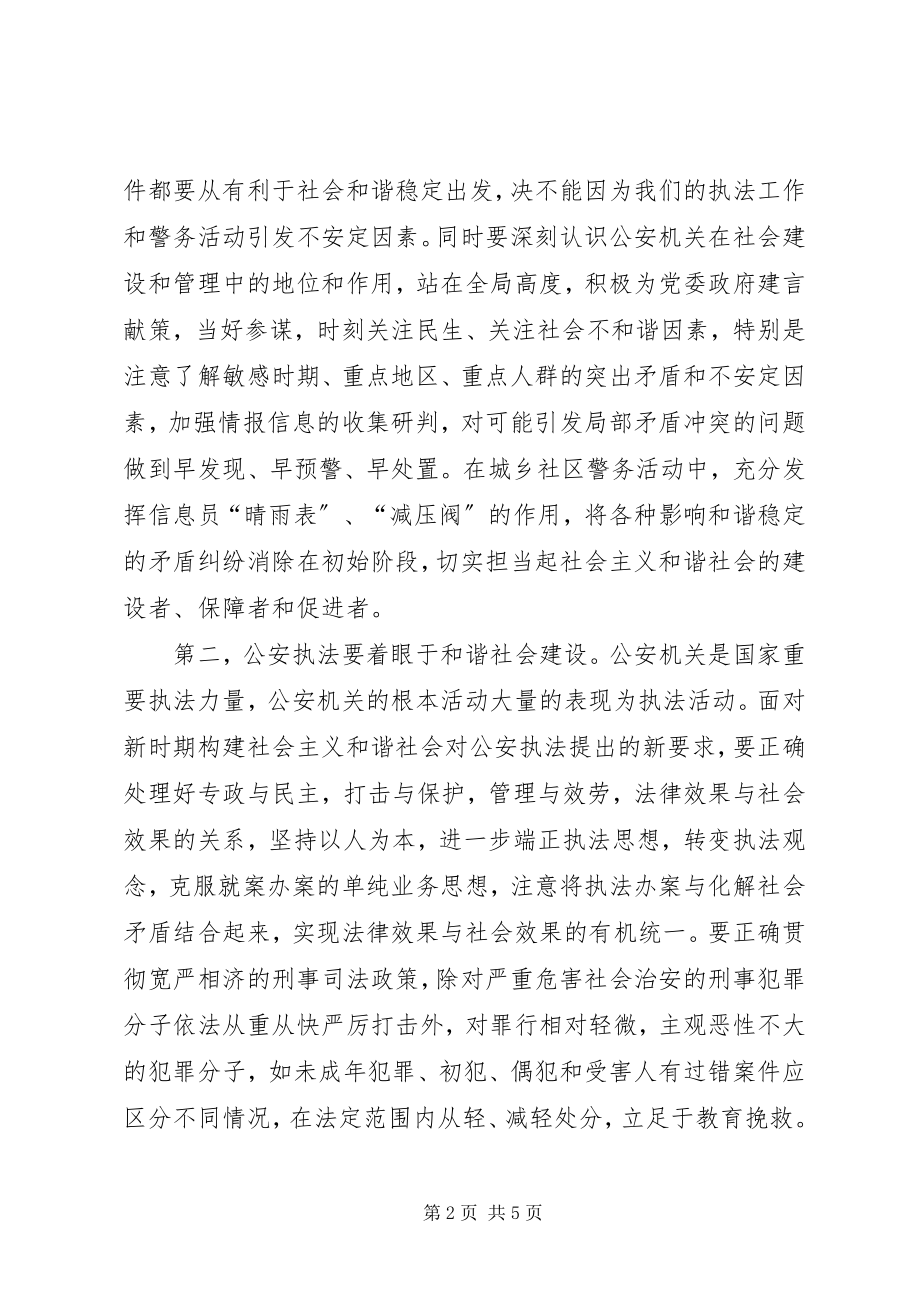 2023年始终把和谐稳定作为公安工作的出发点和落脚点.docx_第2页