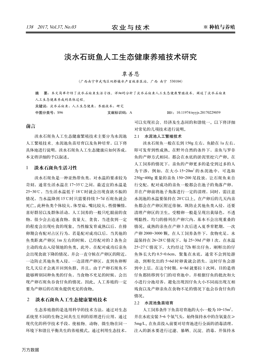 361淡水石斑鱼人工生态健康养殖技术研究.pdf_第1页