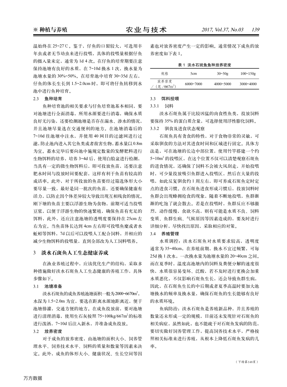 361淡水石斑鱼人工生态健康养殖技术研究.pdf_第2页