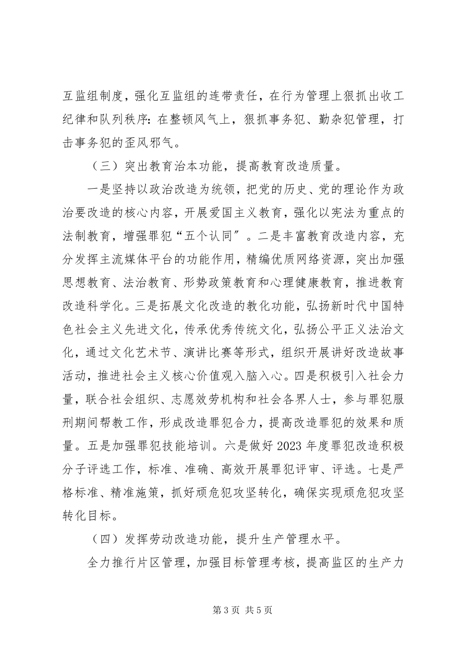 2023年监区工作计划.docx_第3页