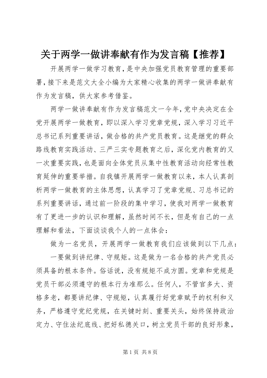 2023年两学一做讲奉献有作为讲话稿【推荐】.docx_第1页