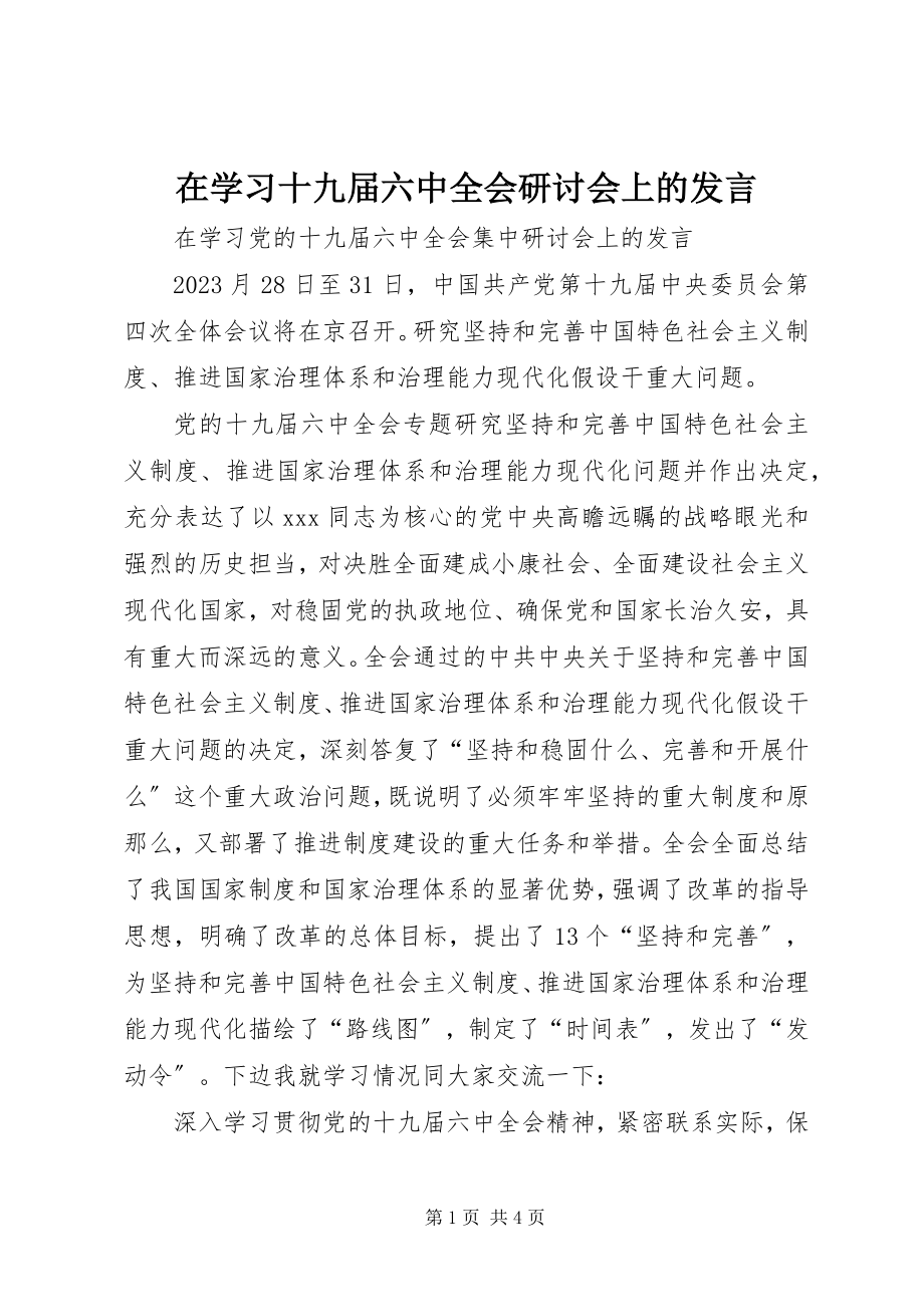 2023年在学习十九届四中全会研讨会上的讲话.docx_第1页