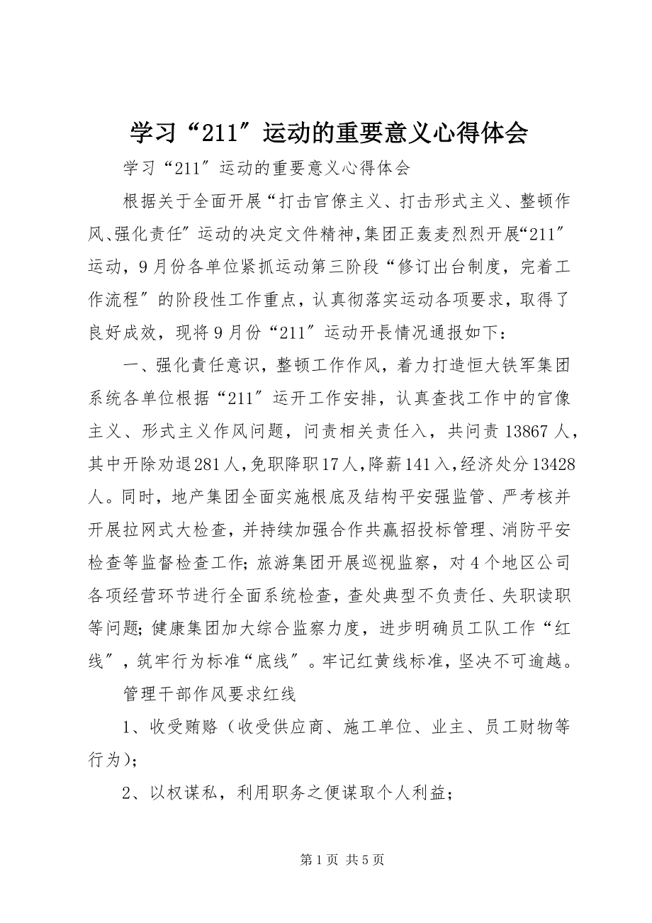 2023年学习“211”运动的重要意义心得体会.docx_第1页