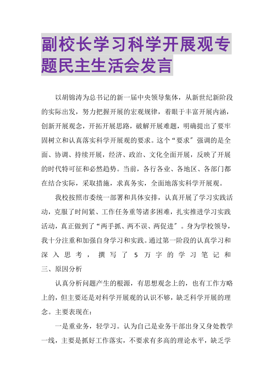 2023年副校长学习科学发展观专题民主生活会发言.doc_第1页