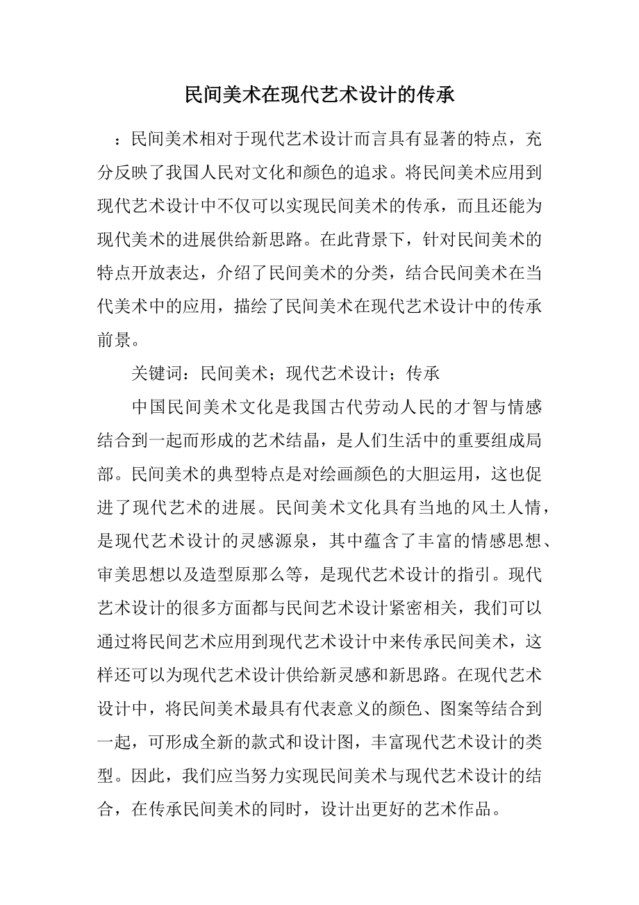 2023年民间美术在现代艺术设计的传承.docx_第1页