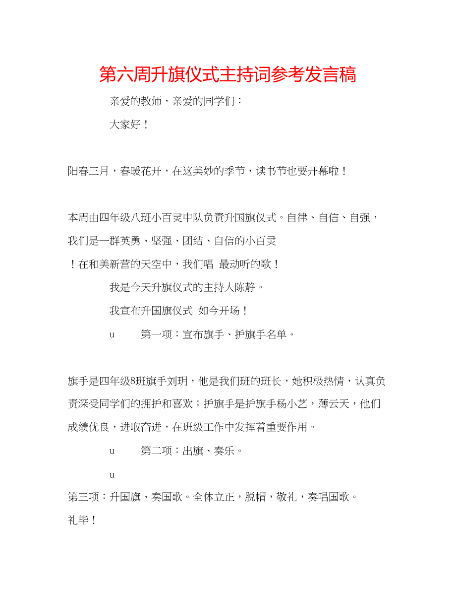 2023年第六周升旗仪式主持词发言稿.docx_第1页