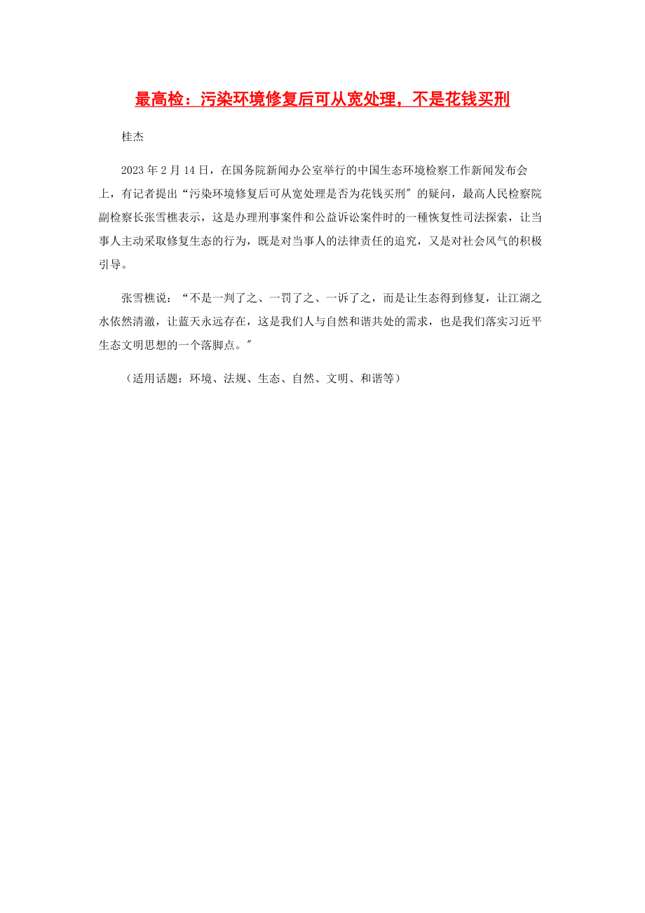 2023年最高检污染环境修复后可从宽处理不是花钱买刑.docx_第1页