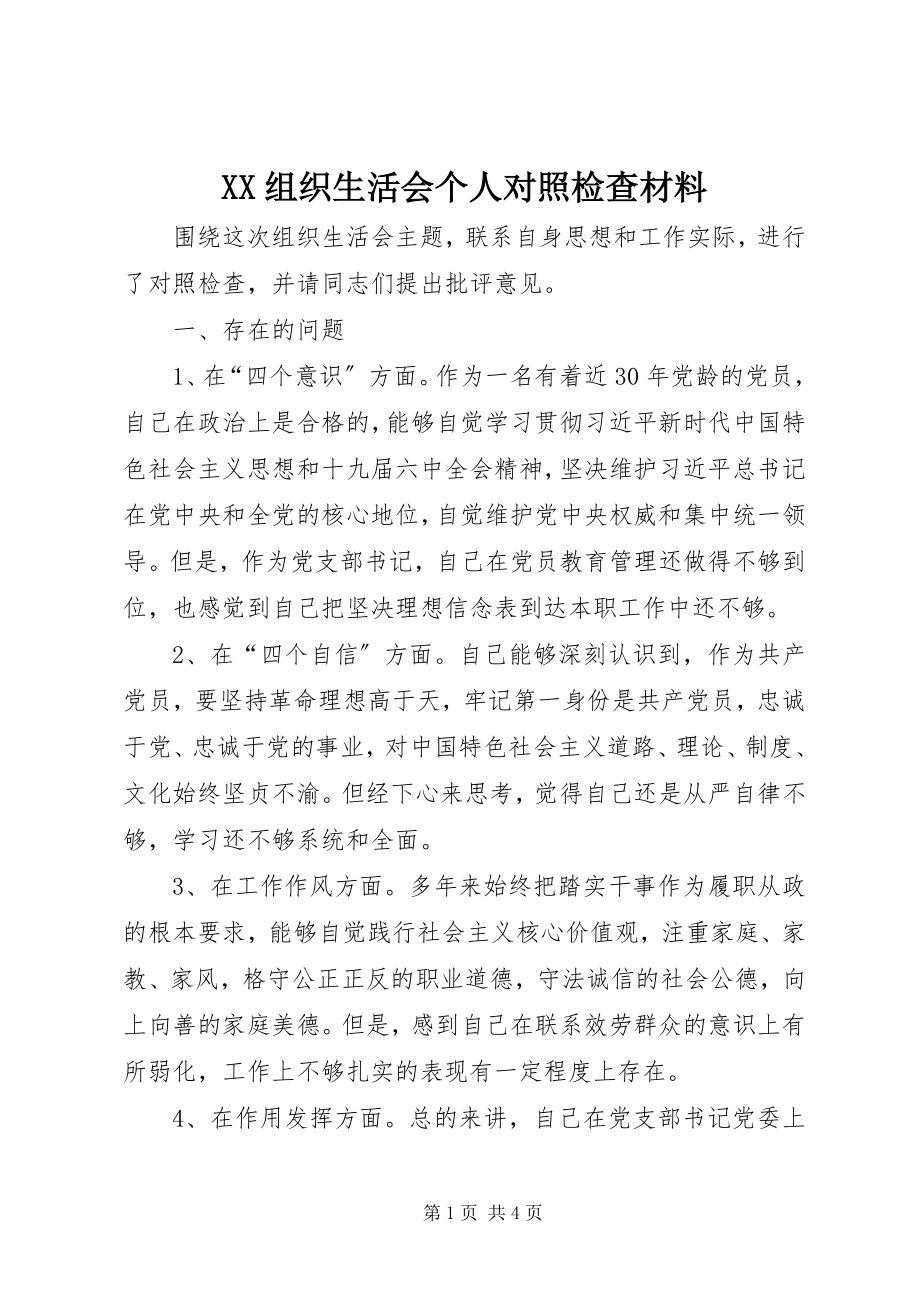 2023年XX组织生活会个人对照检查材料新编.docx_第1页