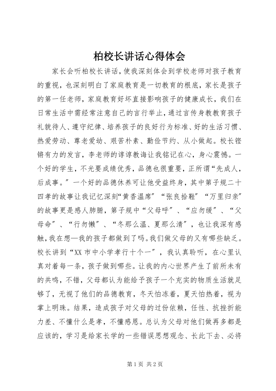 2023年柏校长致辞心得体会新编.docx_第1页