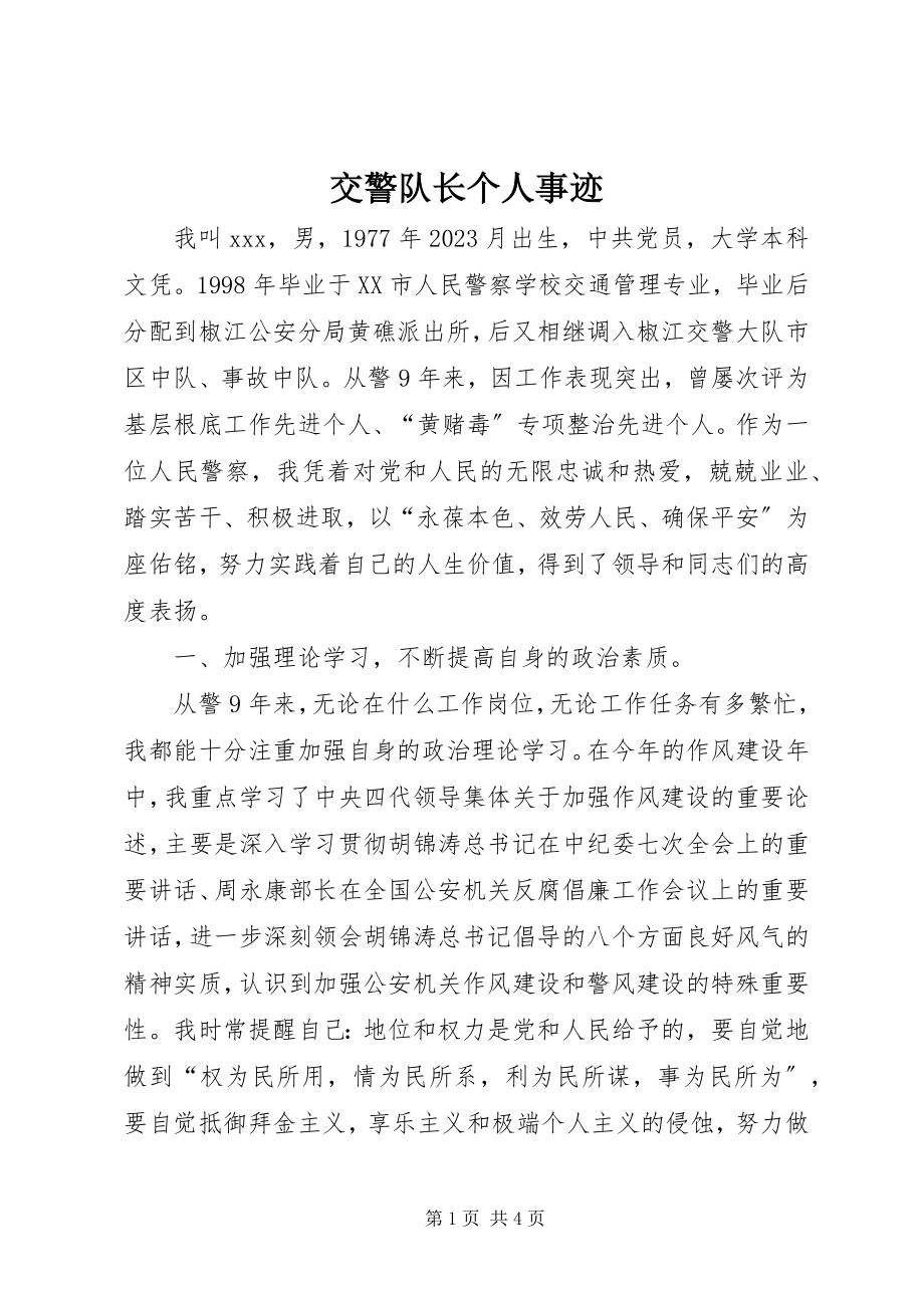 2023年交警队长个人事迹.docx_第1页