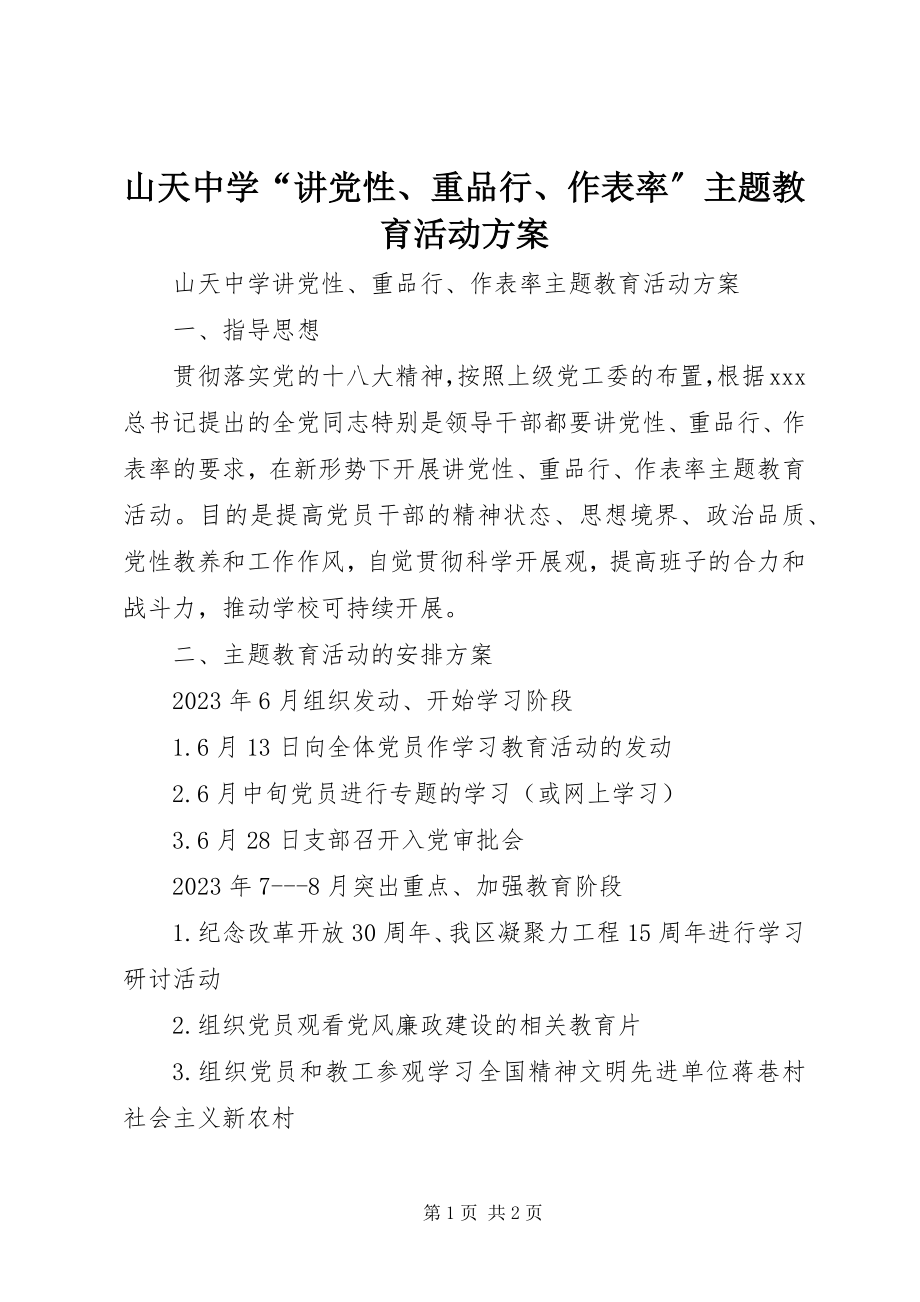 2023年山天中学“讲党性重品行作表率”主题教育活动计划.docx_第1页