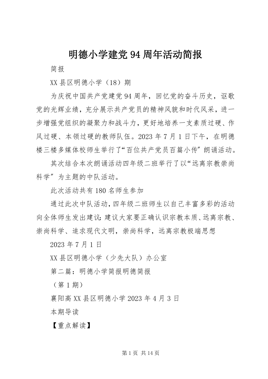 2023年明德小学建党94周活动简报.docx_第1页