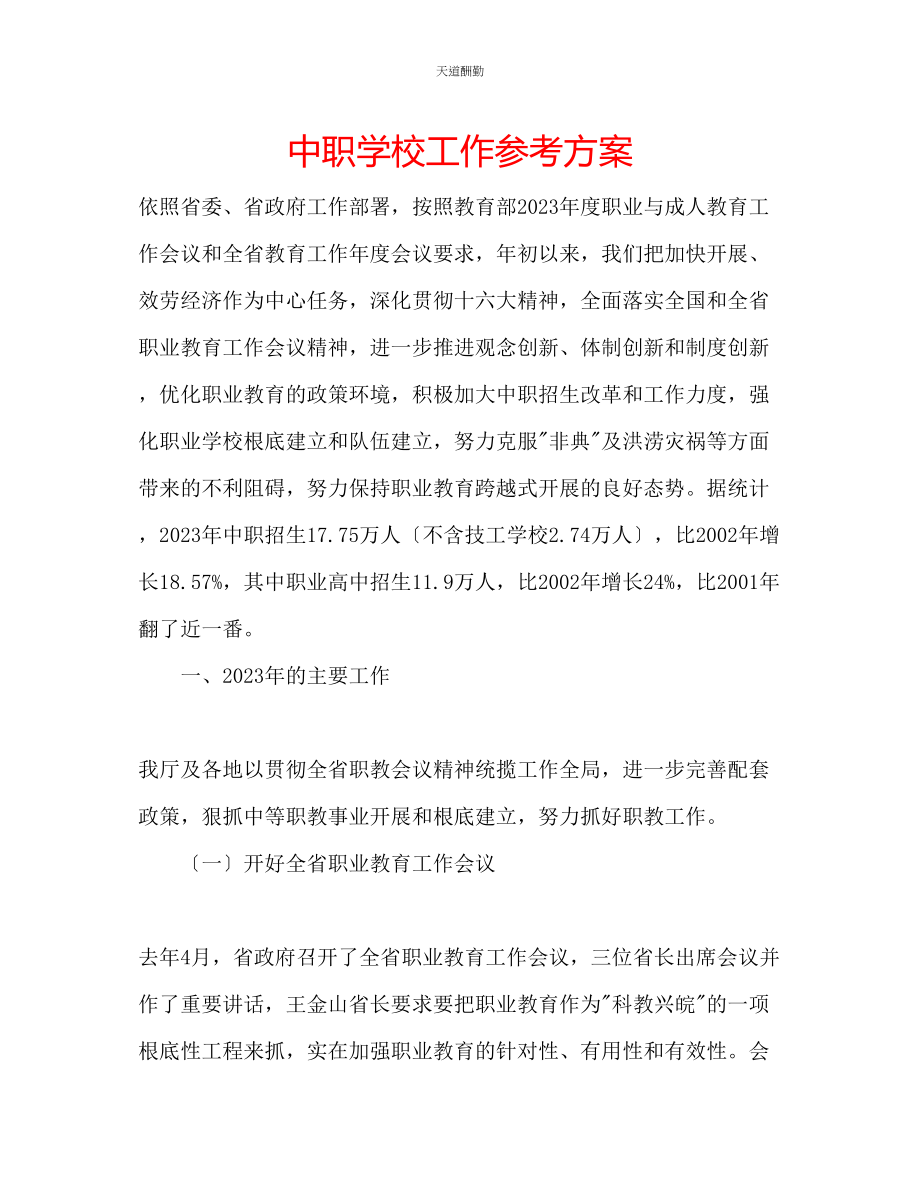 2023年中职学校工作计划.docx_第1页