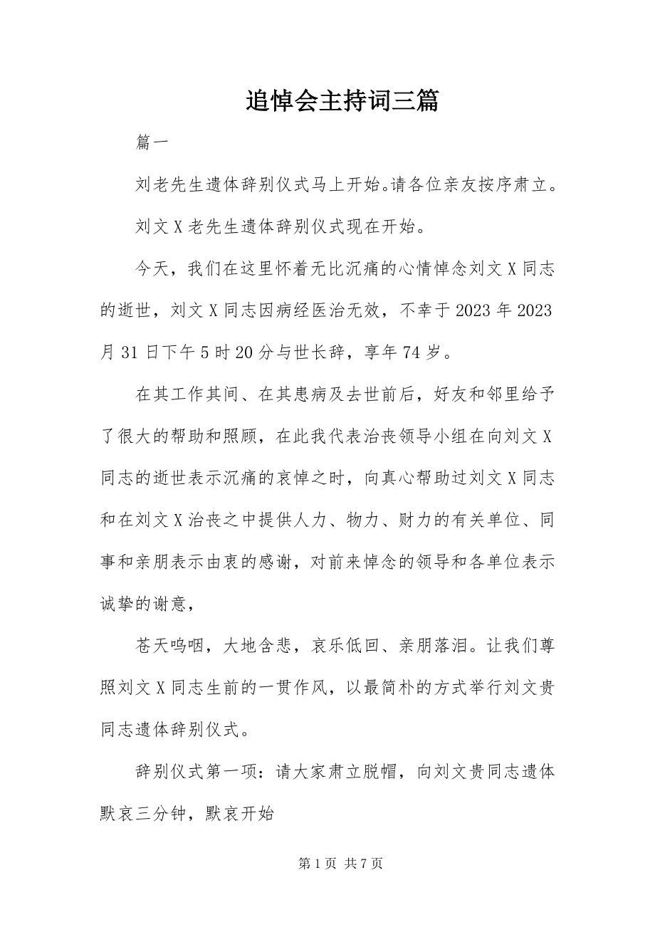 2023年追悼会主持词三篇.docx_第1页