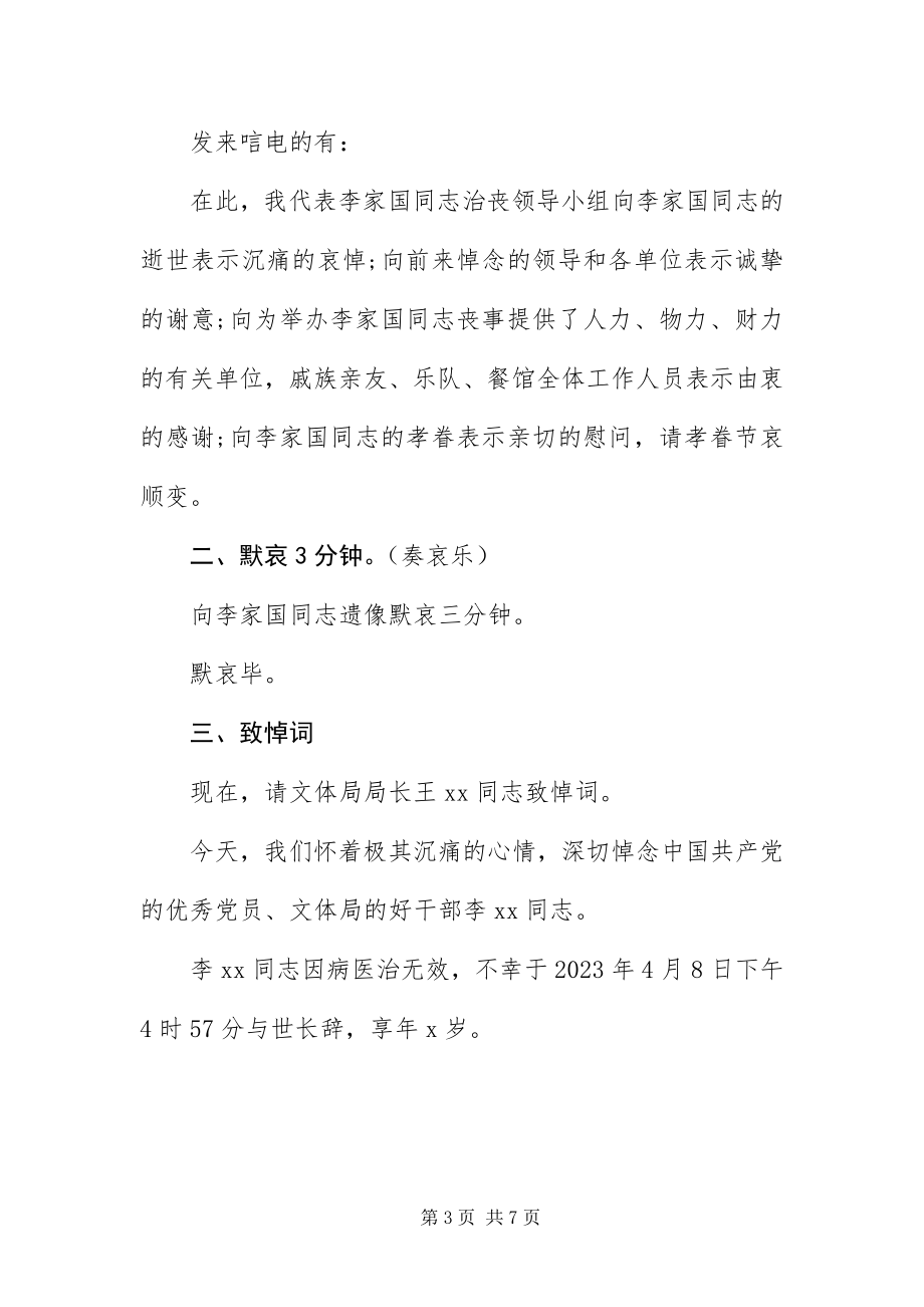 2023年追悼会主持词三篇.docx_第3页