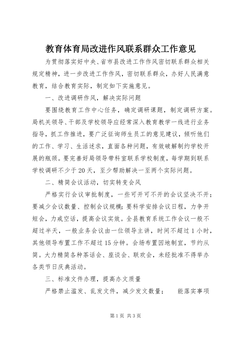 2023年教育局改进作风联系群众工作意见.docx_第1页