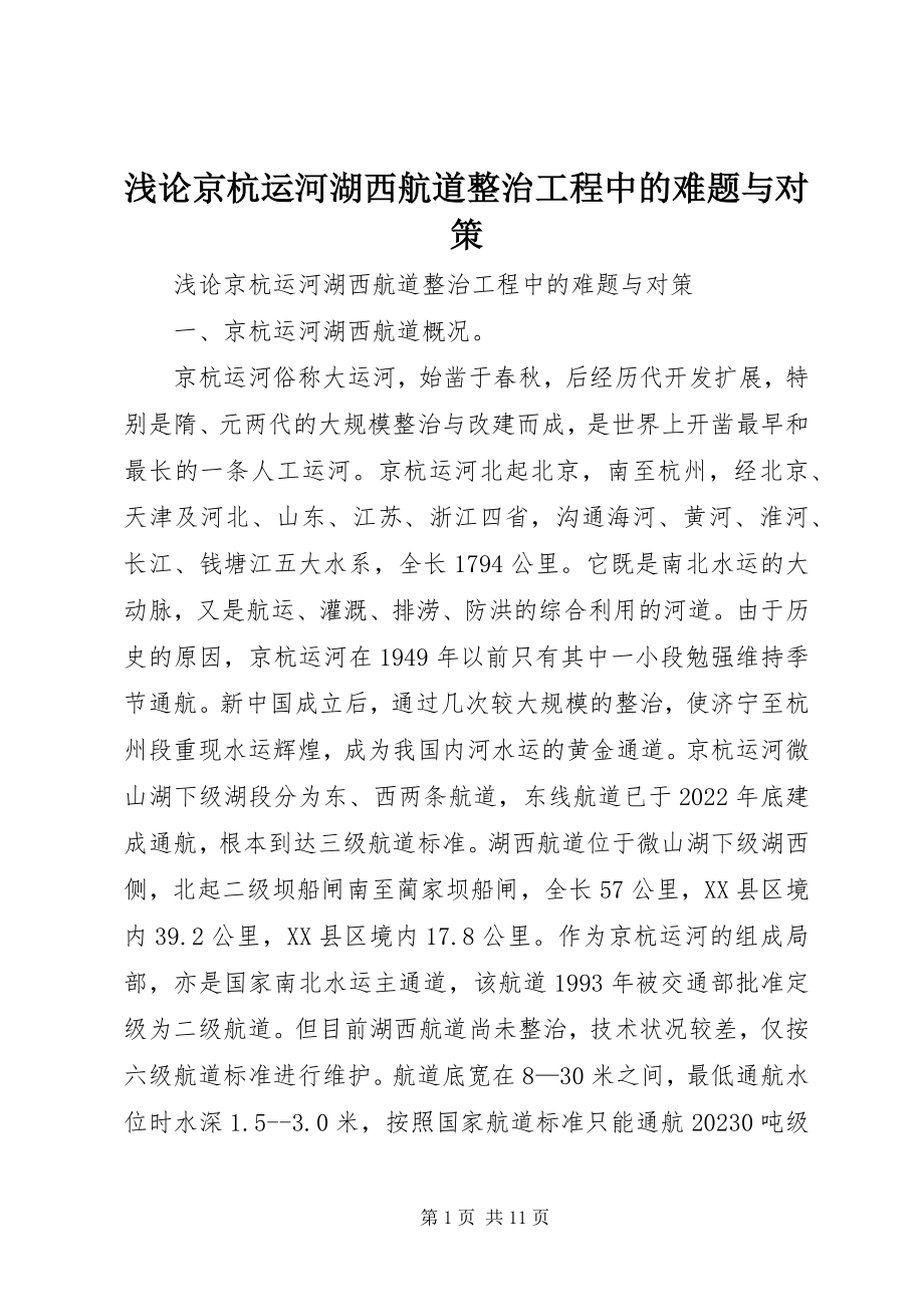 2023年浅论京杭运河湖西航道整治工程中的难题与对策.docx_第1页