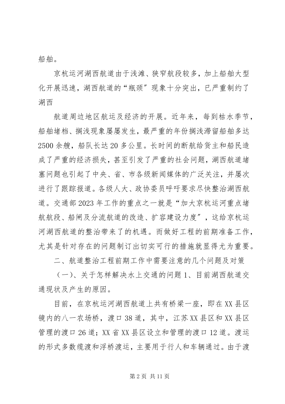 2023年浅论京杭运河湖西航道整治工程中的难题与对策.docx_第2页