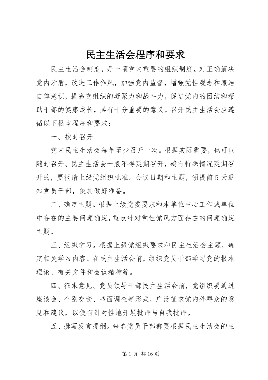 2023年民主生活会程序和要求.docx_第1页