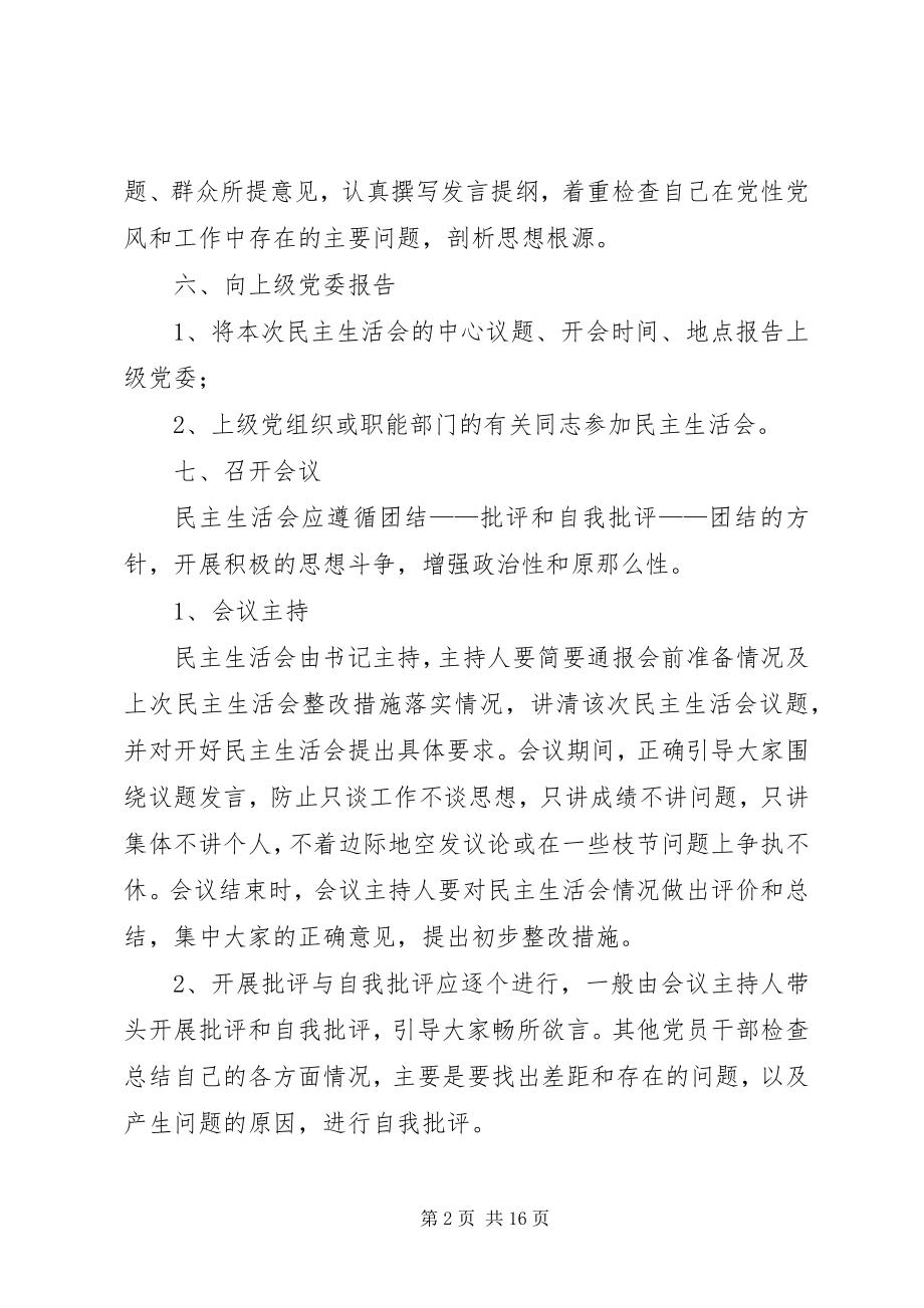 2023年民主生活会程序和要求.docx_第2页