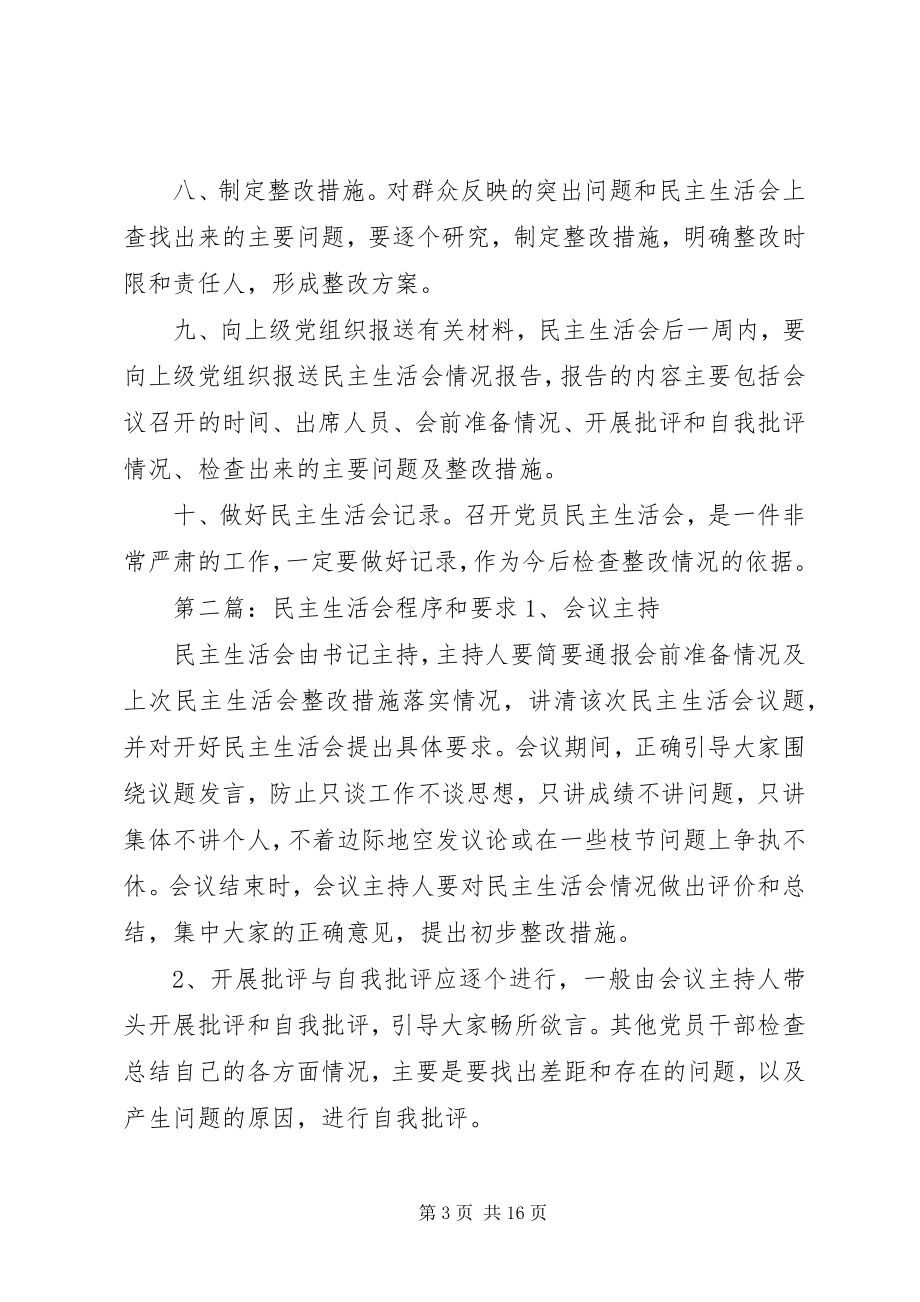 2023年民主生活会程序和要求.docx_第3页