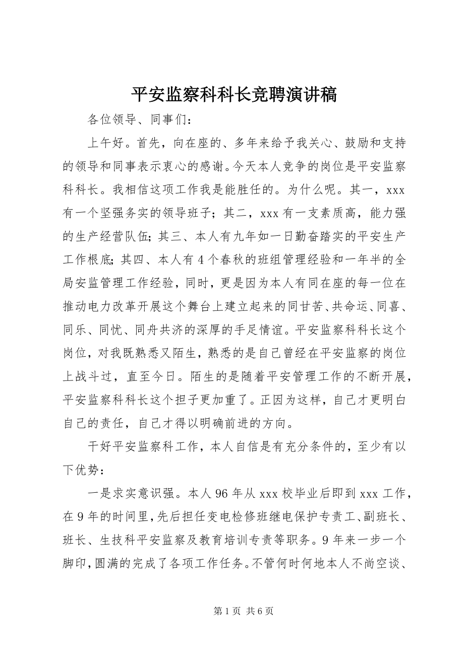 2023年安全监察科科长竞聘演讲稿新编.docx_第1页