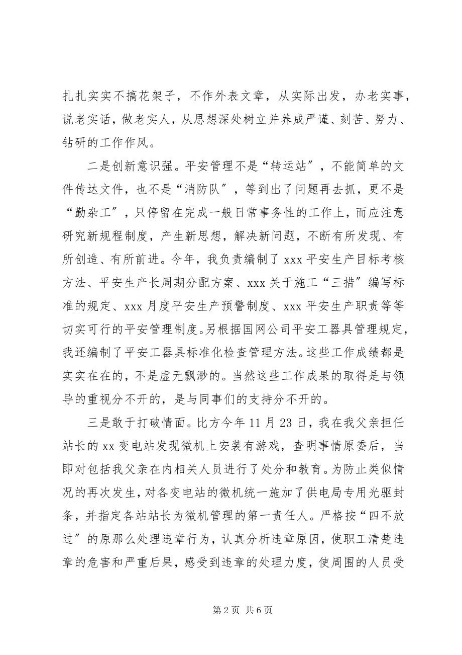 2023年安全监察科科长竞聘演讲稿新编.docx_第2页