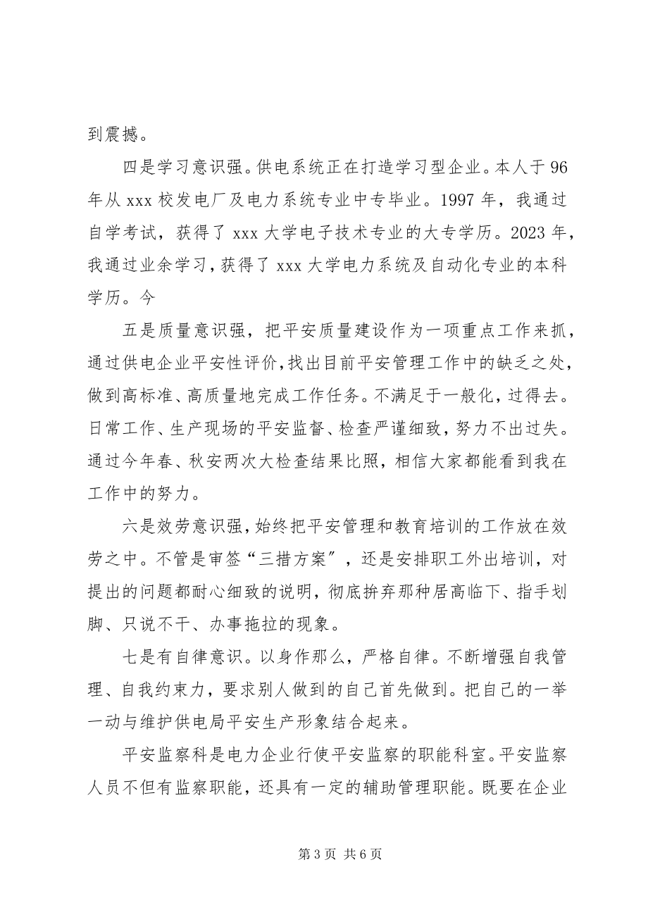 2023年安全监察科科长竞聘演讲稿新编.docx_第3页