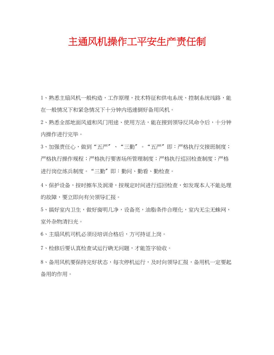 2023年《安全管理制度》之主通风机操作工安全生产责任制.docx_第1页