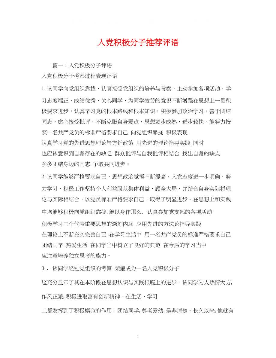 2023年入党积极分子推荐评语2.docx_第1页