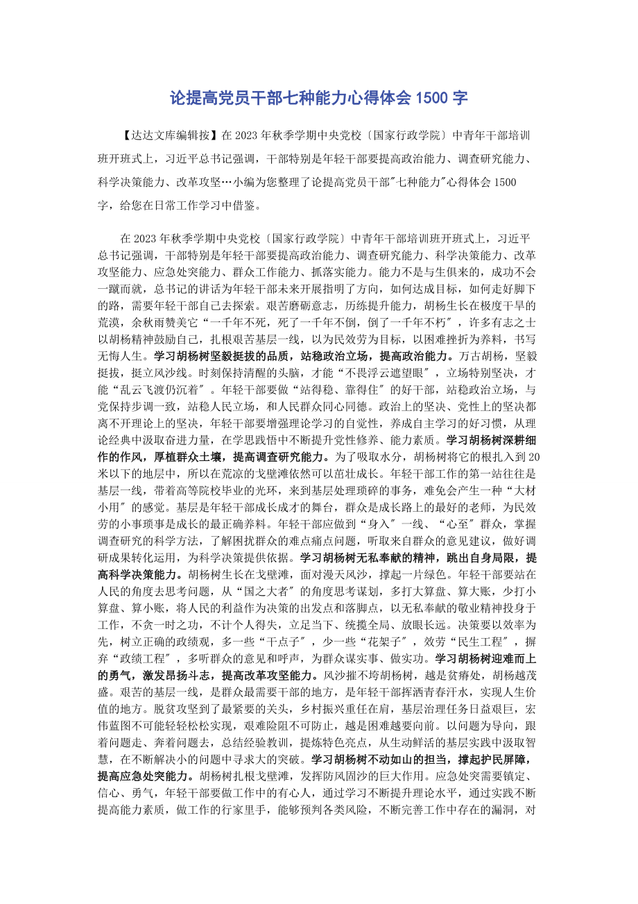 2023年论提高党员干部七种能力心得体会00字.docx_第1页