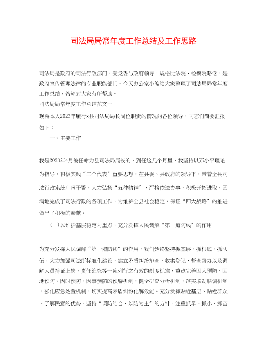 2023年司法局局长度工作总结及工作思路.docx_第1页