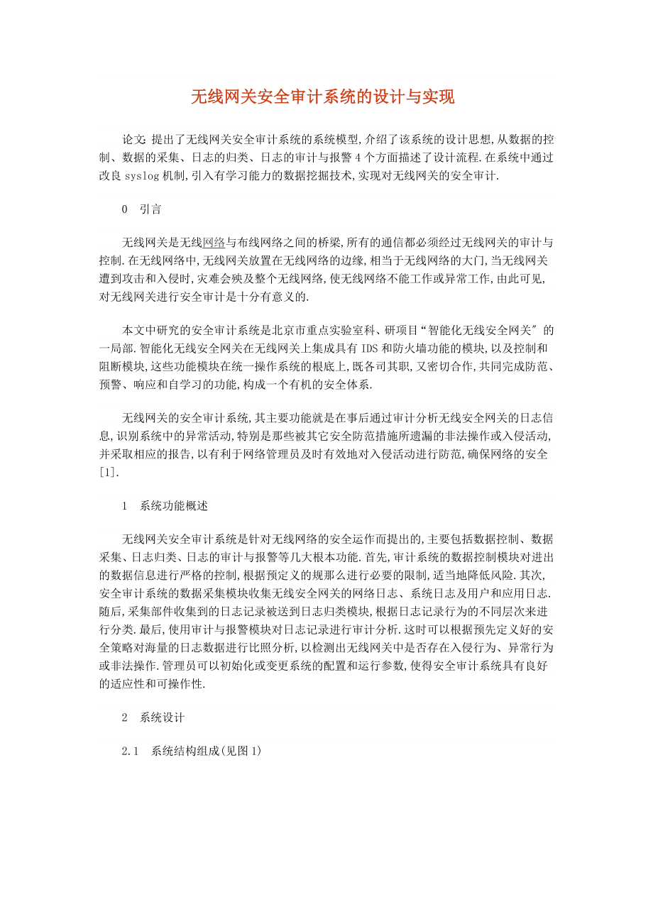 2023年无线网关安全审计系统的设计与实现.doc_第1页