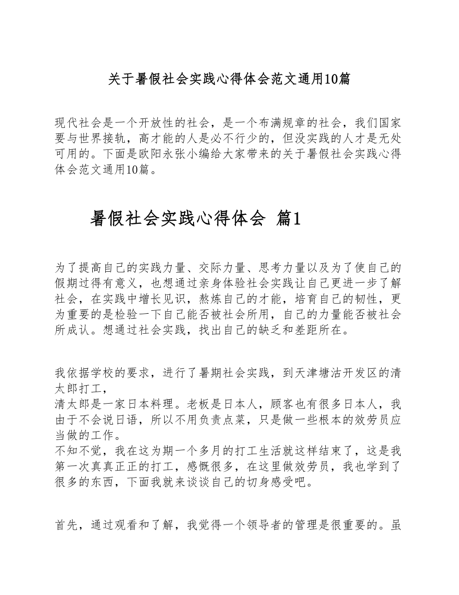 2023年关于暑假社会实践心得体会通用10篇.doc_第1页