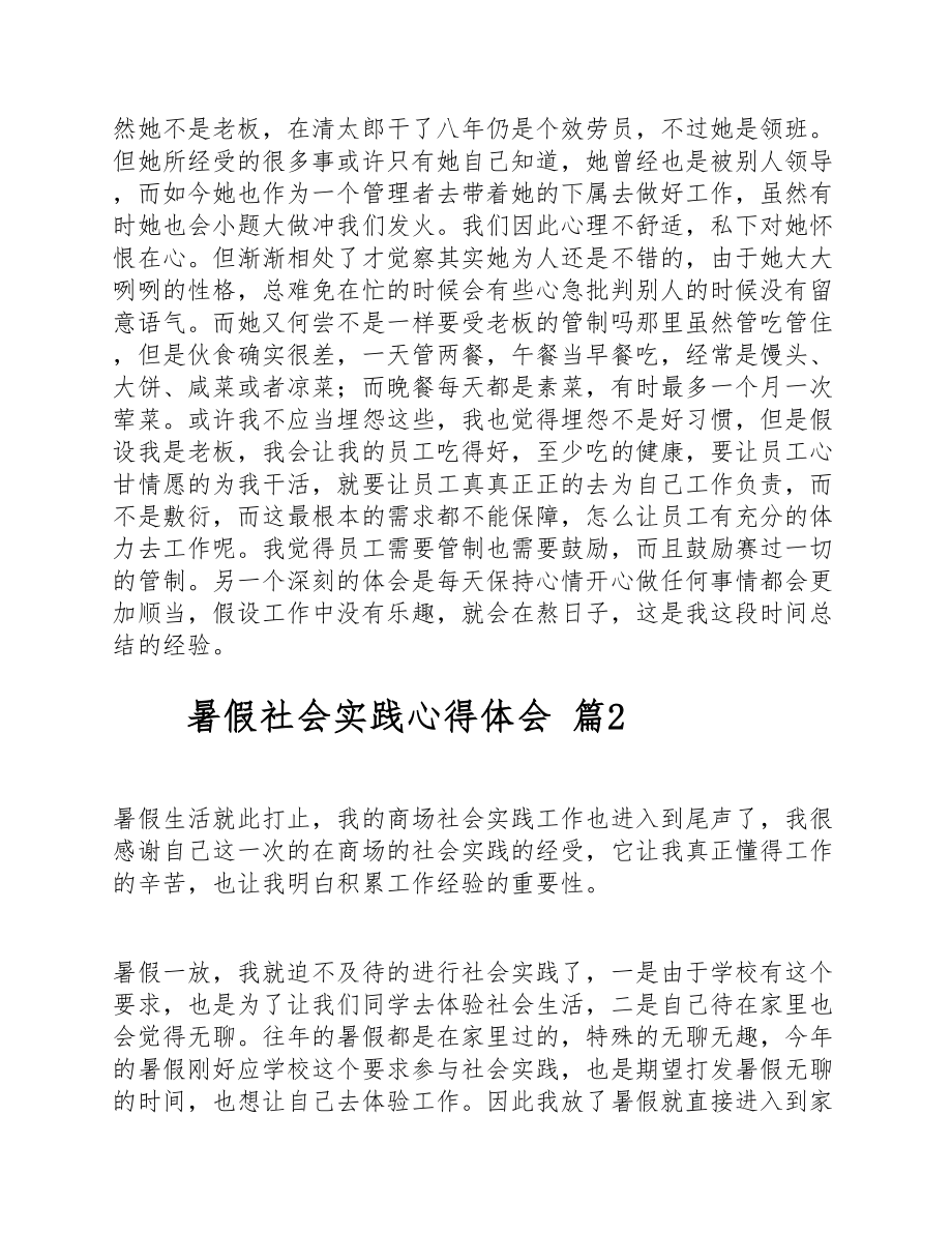 2023年关于暑假社会实践心得体会通用10篇.doc_第2页