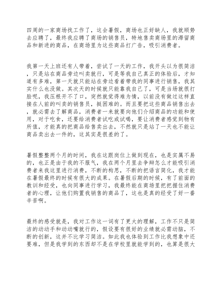 2023年关于暑假社会实践心得体会通用10篇.doc_第3页