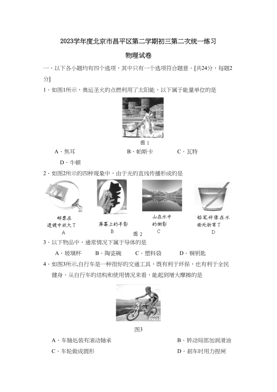 2023年度北京市昌平区第二学期初三第二次统一练习初中物理.docx_第1页