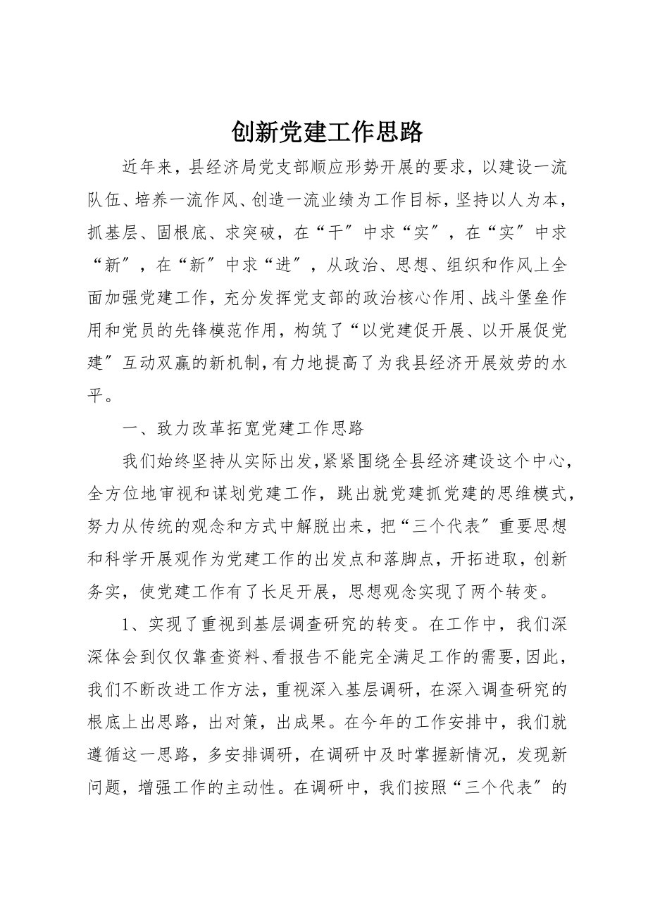 2023年创新党建工作思路.docx_第1页