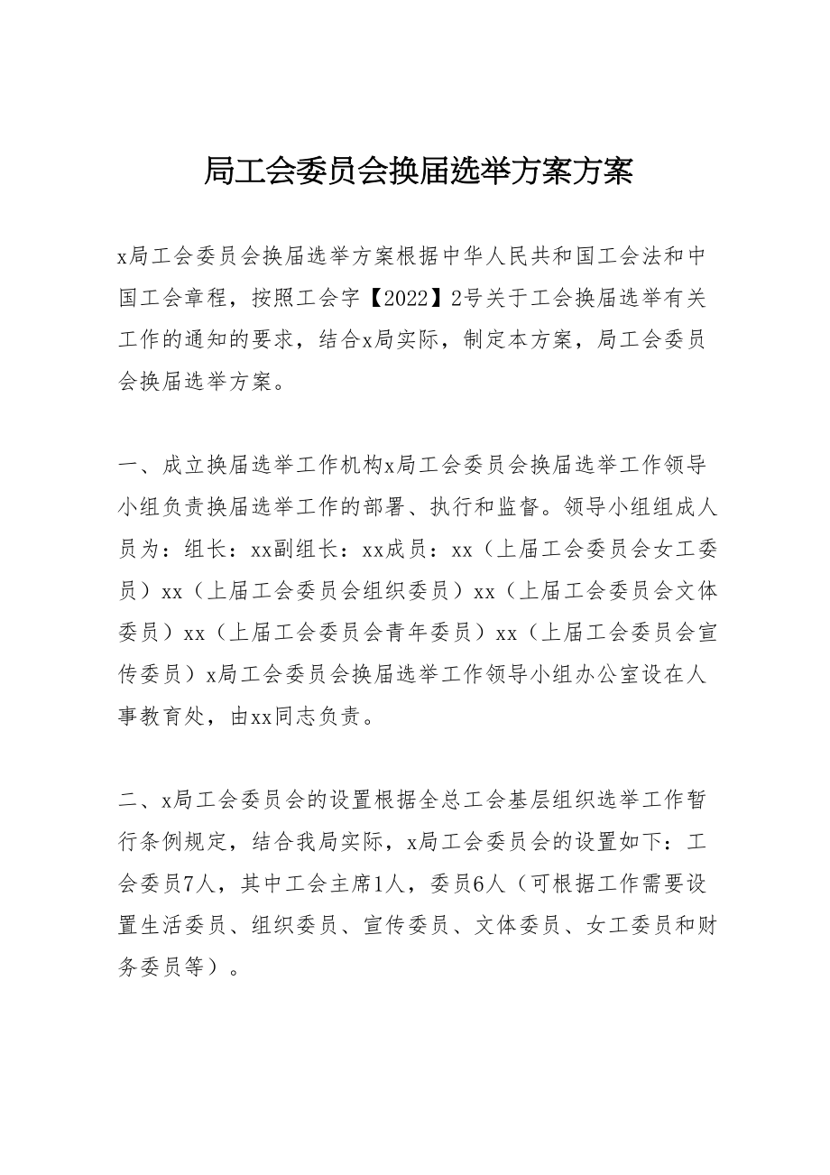 2023年局工会委员会换届选举方案方案.doc_第1页